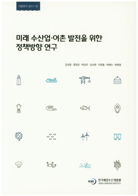 미래 수산업·어촌 발전을 위한 정책방향 연구