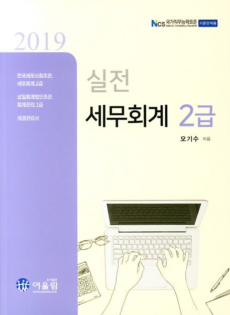 (2019 실전) 세무회계 2급