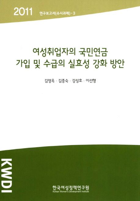 여성취업자의 국민연금 가입 및 수급의 실효성 강화 방안 / 김영옥 ; 김종숙 ; 강성호 ; 이선행 ...
