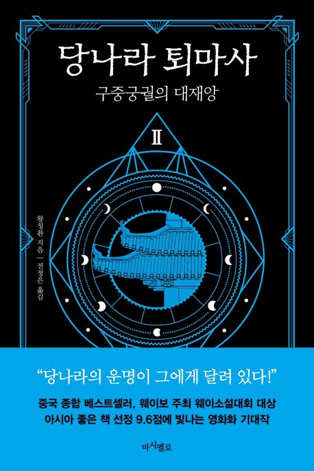 당나라 퇴마사. 2- [전자책] : 구중궁궐의 대재앙