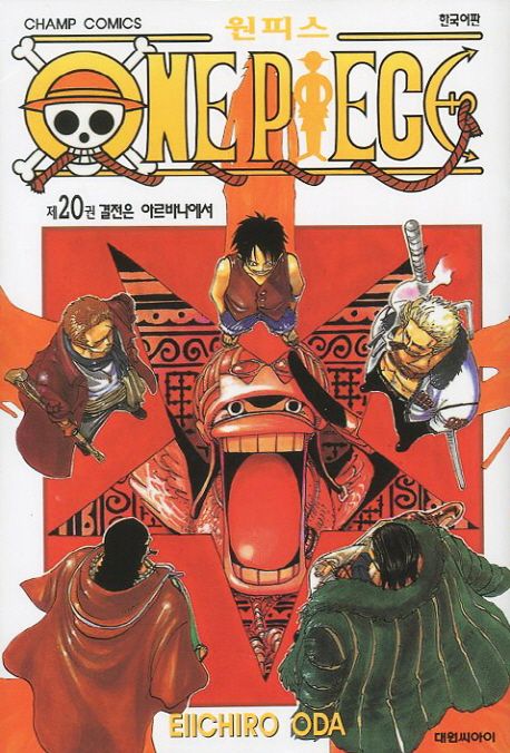 원피스 = One piece. 20 : 결전은 아르바나에서