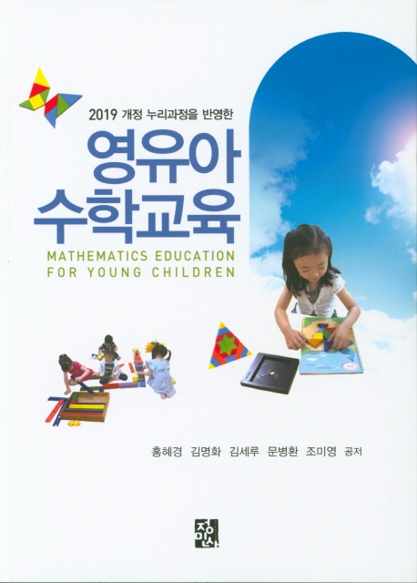 (2019 개정 누리과정을 반영한) 영유아 수학교육  = Mathmatics eucation for young children