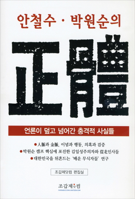 (안철수·박원순의)正體