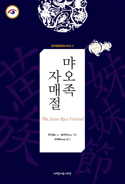 중국명절문화시리즈. 9 : 먀오족 자매절