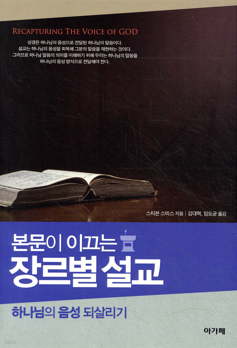 (본문이 이끄는) 장르별 설교  : 하나님의 음성 되살리기