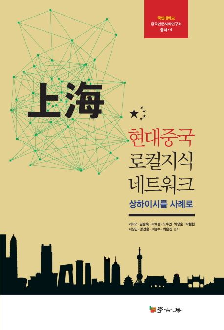 현대중국 로컬지식 네트워크  : 상하이시를 사례로 / 거타오 [외] 공저