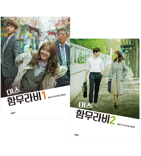 미스 함무라비 : 문유석 오리지널 대본집. 1-2