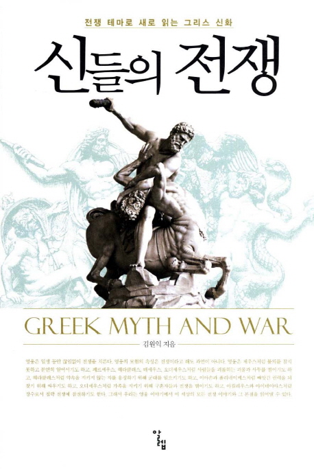 신들의 전쟁 : 전쟁 테마로 새로 읽는 그리스 신화