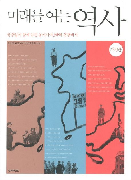 미래를 여는 역사  : 한중일이 함께 만든 동아시아 3국의 근현대사