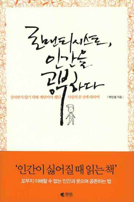 로맨티시스트, 인간을 공부하다 : 상처받지 않기 위해 깨달아야 했던 사람의 본성에대하여