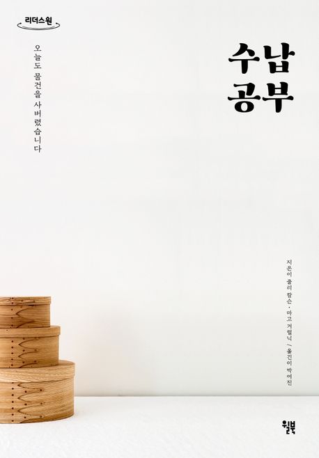 수납공부 [큰글자] : 오늘도 물건을 사버렸습니다