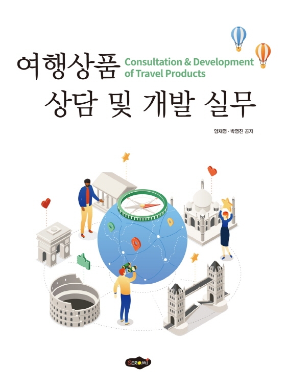 여행상품 상담 및 개발 실무