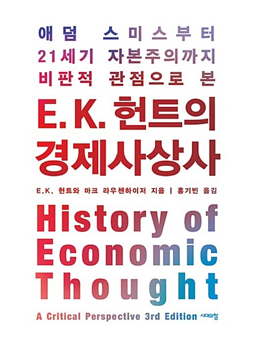 (애덤 스미스부터 21세기 자본주의까지 비판적 관점으로 본) E. K. 헌트의 경제사상사