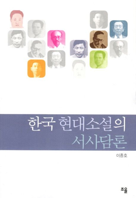 한국 현대소설의 서사담론 / 이종호 지음