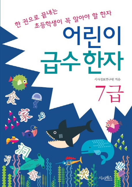 어린이 급수 한자(7급) (한 권으로 끝내는 초등학생이 꼭 알아야 할 한자)