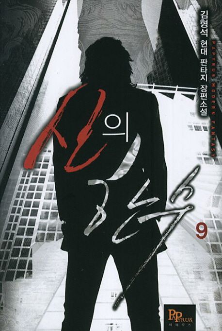 신의 한 수 9 (김형석 현대 판타지 장편소설)