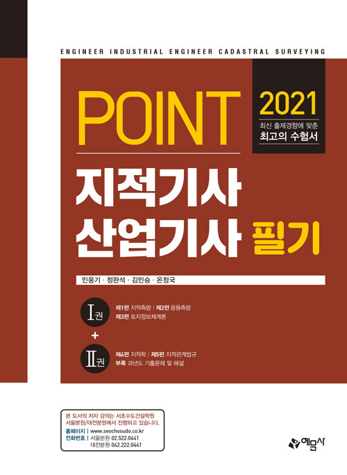 (포인트) 지적기사·산업기사 필기= Engineer industrial engineer cadastral surveying 1권 제1편 지적측량 | 제2편 응용측량 | 제3편 토지정보체계론