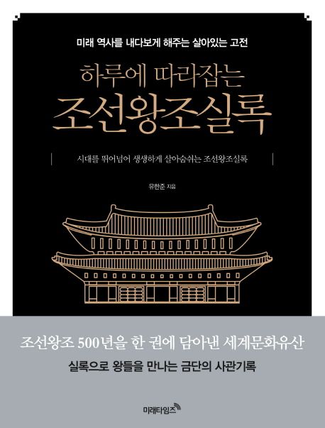 (하루에 따라잡는)조선왕조실록 : 미래 역사를 내다보게 해주는 살아있는 고전 시대를 뛰어넘어 생생하게 살아숨쉬는 조선왕조실록