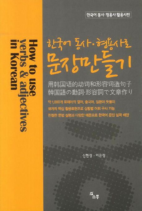 한국어 동사, 형용사로 문장만들기  : 한국어 동사 형용사 활용사전