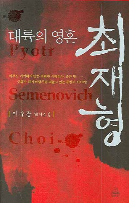 (대륙의 영혼) 최재형 - [전자책] = Pyotr semenovich Choi  : 이수광 역사소설
