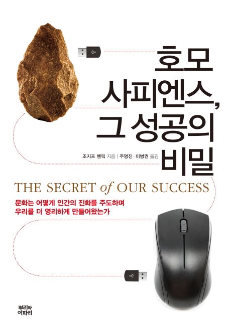 호모 사피엔스, 그 성공의 비밀 : 문화는 어떻게 인간의 진화를 주도하며 우리를 더 영리하게 만들어왔는가?