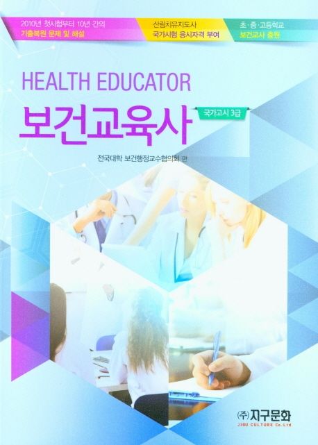보건교육사(국가고시 3급)(2020) (국가고시 3급)