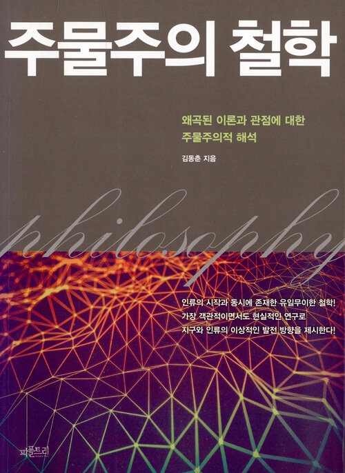 주물주의 철학 : 왜곡된 이론과 관점에 대한 주물주의적 해석