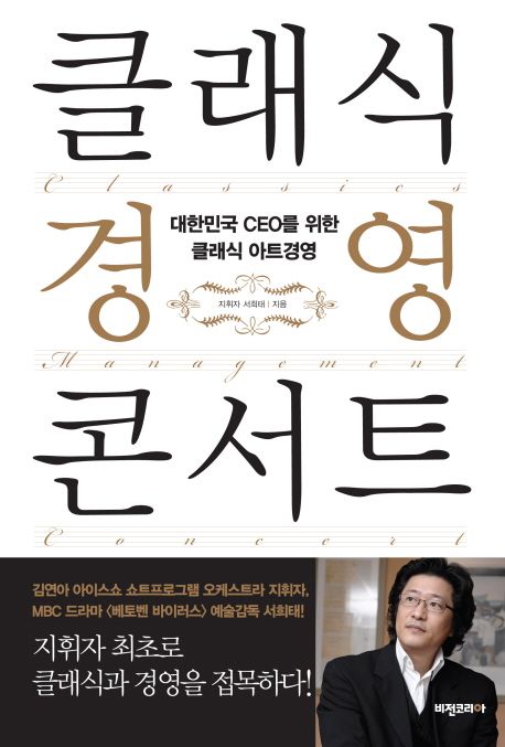 클래식 경영 콘서트 : 대한민국 CEO를 위한 클래식 아트경영 / 서희태 지음