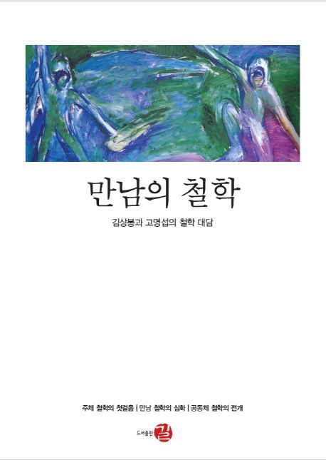 만남의 철학 : 김상봉과 고명섭의 철학 대담
