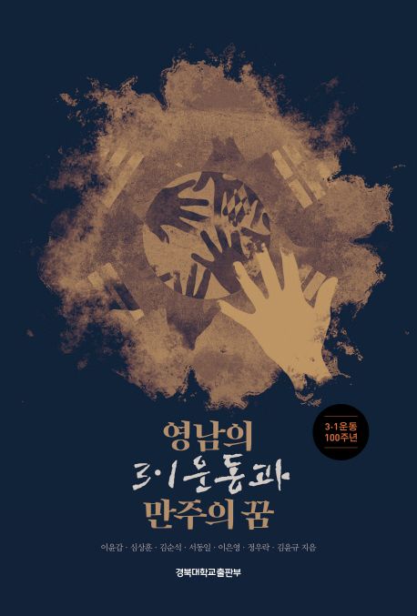 영남의 3·1운동과 만주의 꿈