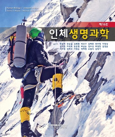 인체생명과학 (제16판)