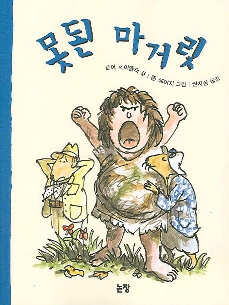 못된 마거릿 표지
