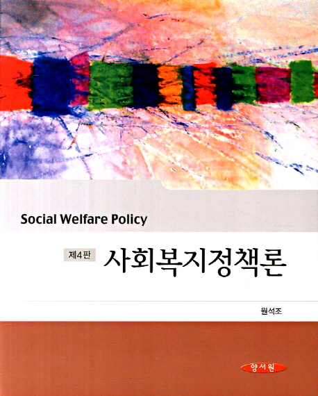 사회복지정책론 (제4판)