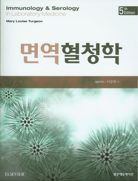 면역혈청학 (제5판)