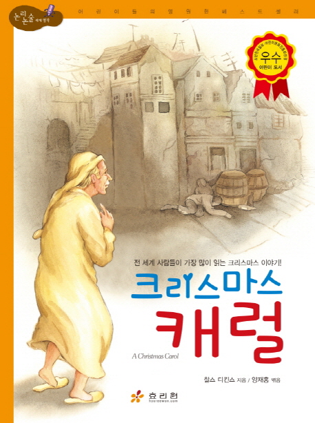 크리스마스 캐럴 (전 세계 사람들이 가장 많이 읽는 크리스마스 이야기)