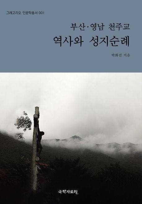 부산·영남 천주교 역사와 성지순례