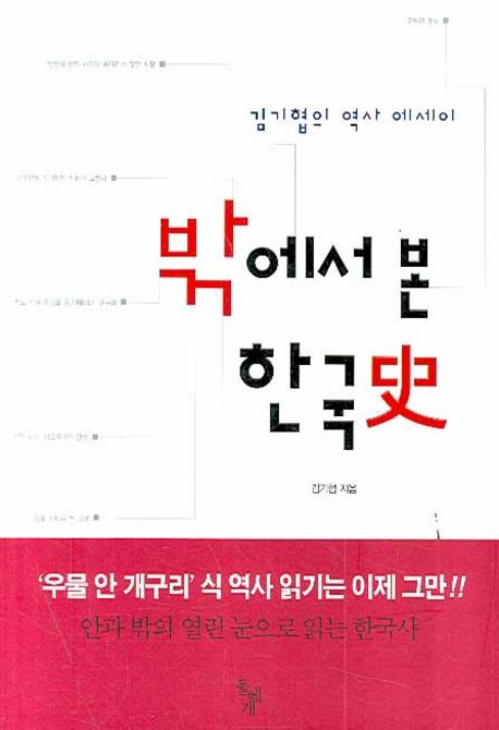 밖에서 본 한국史  : 김기협의 역사 에세이