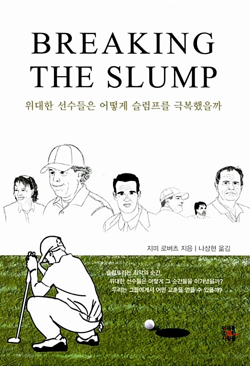 위대한 선수들은 어떻게 슬럼프를 극복했을까