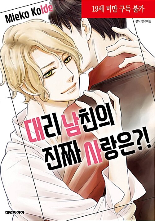 대리 남친의 진짜 사랑은?