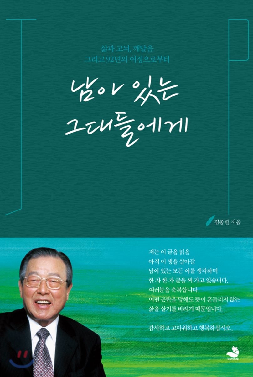 남아 있는 그대들에게 : 삶과 고뇌, 깨달음 그리고 92년의 여정으로부터