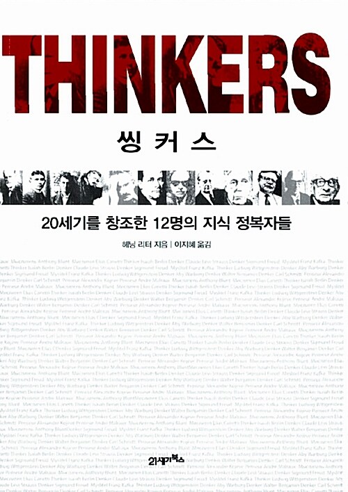 씽커스 = Thinkers : 20세기를 창조한 12명의 지식 정복자들