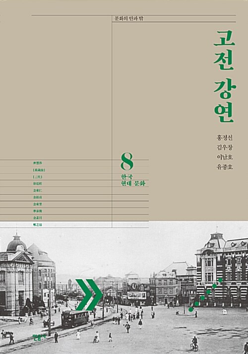 고전 강연. 8 : 한국 현대 문화