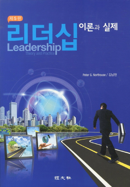 리더십  : 이론과 실제 / Peter G. Northouse, [외]지음  ; 김남현 옮김