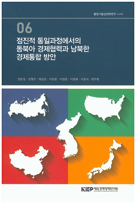 점진적 통일과정에서의 동북아 경제협력과 남북한 경제통합 방안