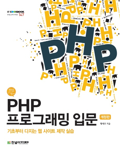 PHP 프로그래밍 입문 : 기초부터 다지는 웹 사이트 제작 실습 / 황재호 지음