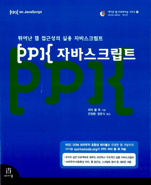 PPK 자바스크립트 : 뛰어난 웹 접근성의 실용 자바스크립트