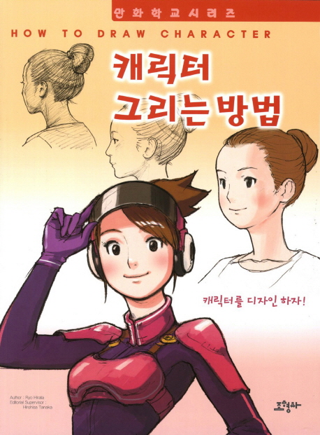 캐릭터 그리는 방법 / Ryo Hirata author ; [조형사 편집부 역]