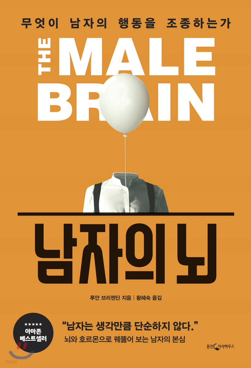남자의 뇌 : 무엇이 남자의 행동을 조종하는가