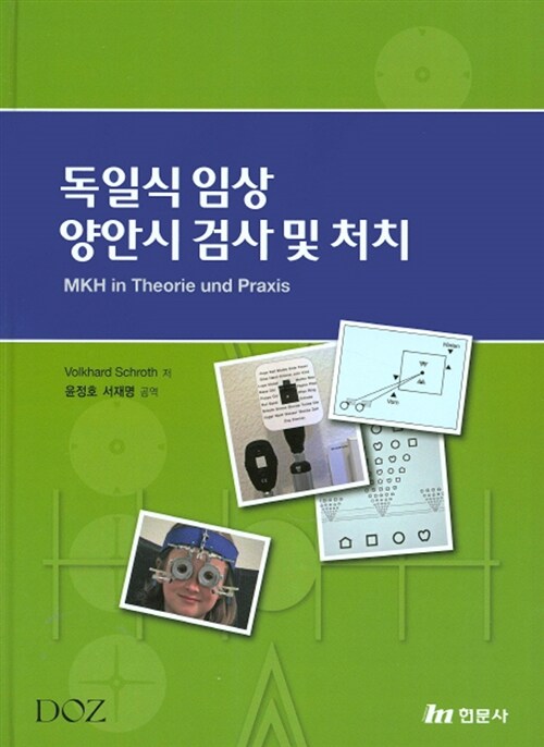 독일식 임상 양안시 검사 및 처치