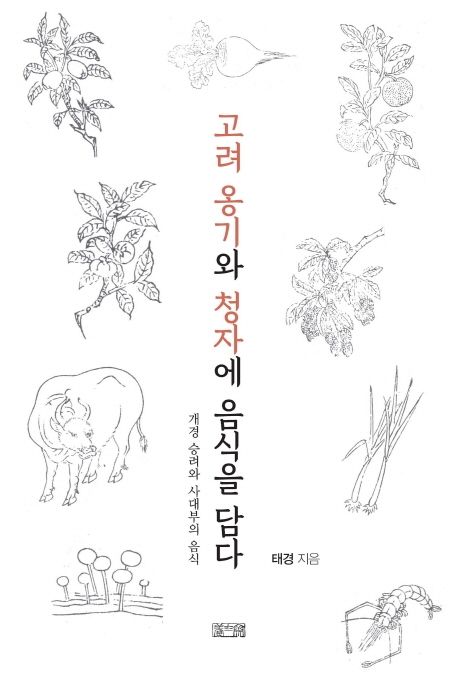 고려 옹기와 청자에 음식을 담다 : 개경(開京) 승려와 사대부의 음식